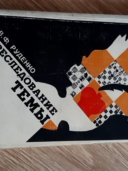 темы Преследование