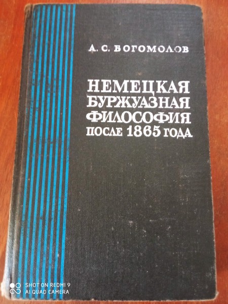 Немецкая буржуазная философия после 1865 года