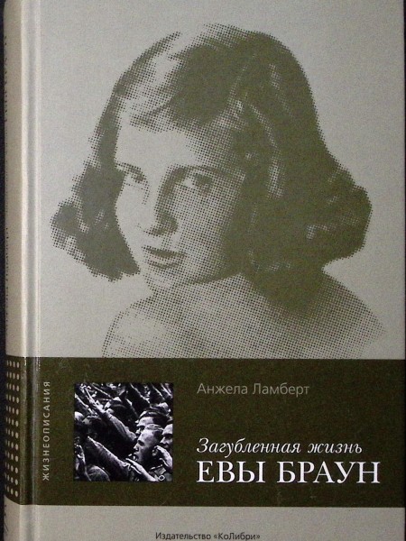 Загубленная жизнь Евы Браун
