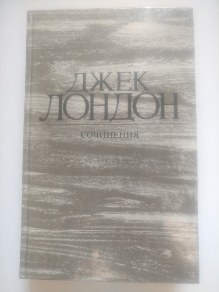 Сочинения. Железная пята. Время-не-ждет.