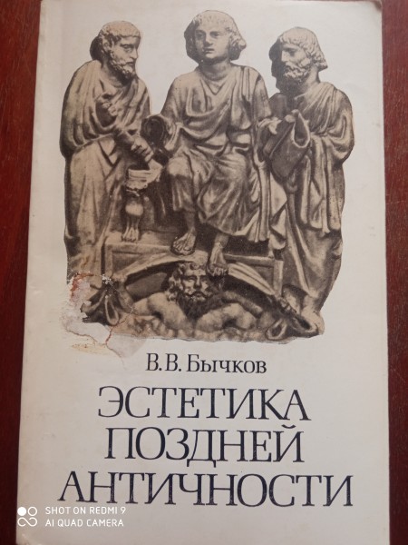 Эстетика поздней античности