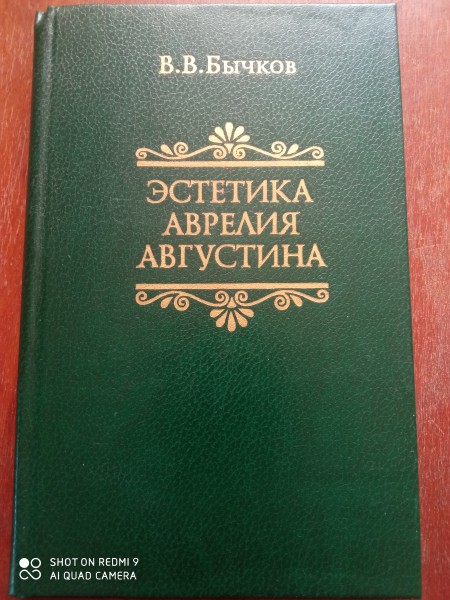 Эстетика Аврелия Августина