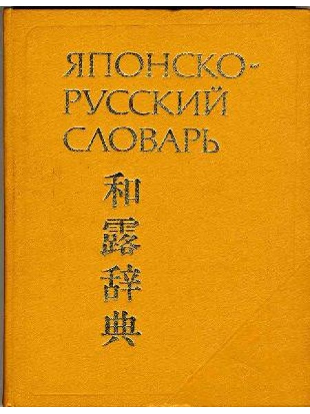 Японско-русский словарь Около 70 000 слов