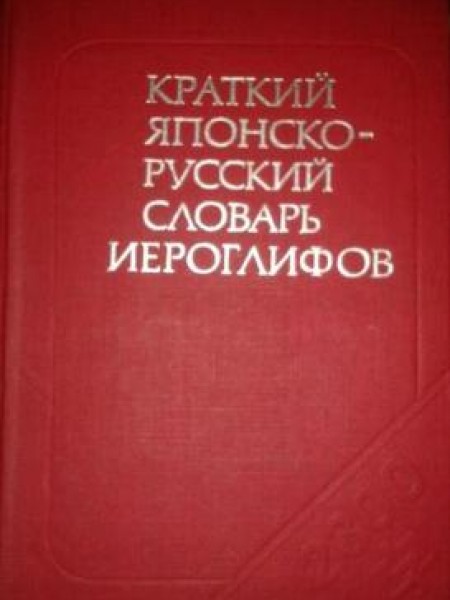 Краткий японско-русский словарь иероглифов 2300 слов