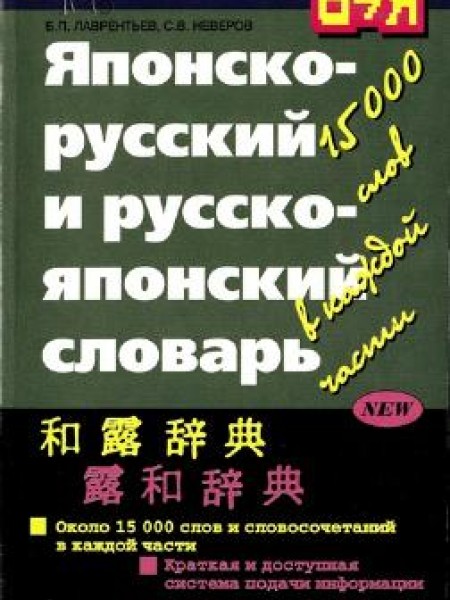 Японско-русский и русско-японский словарь: около 15000 слов и словосочетаний в каждой
