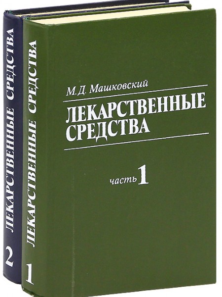 Лекарствение средства 1 и 2 М.Д.Машковский