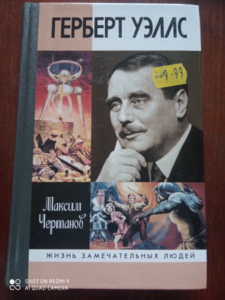 Герберт Уэллс