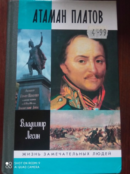 Атаман Платов