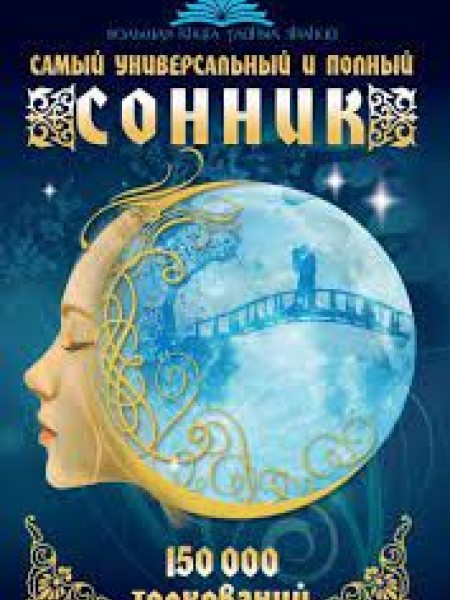 Самый универсальный и полный сонник. 150 000 толкований.