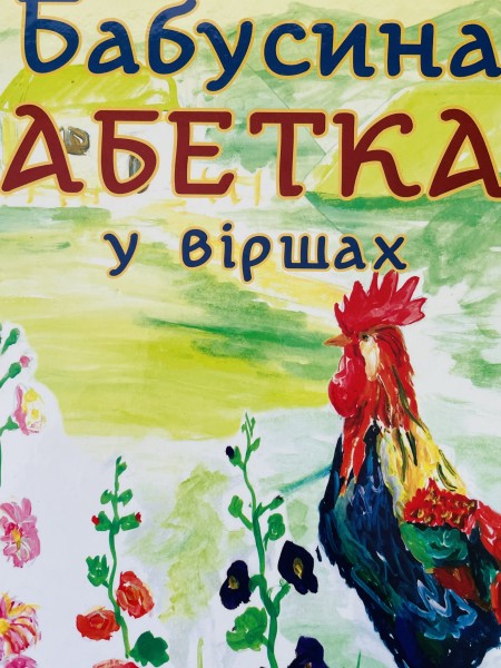 Бабусина абетка у виршах