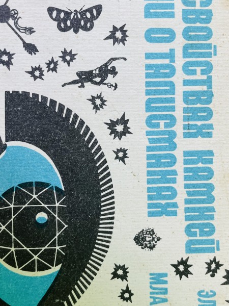 О свойствах камней или о талисманах