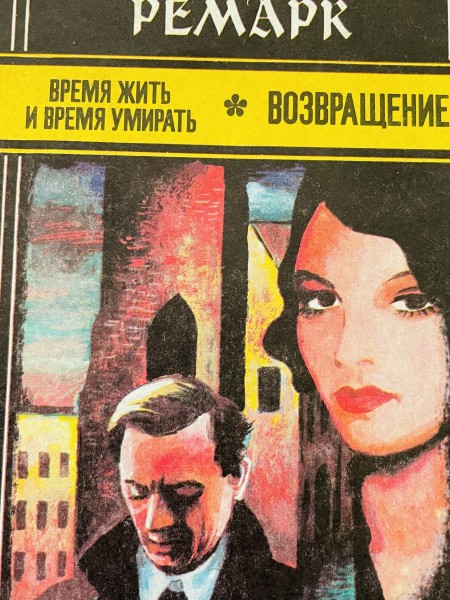 Время жить и время умирать * возращение