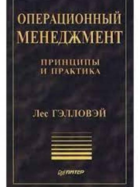 Операционный менеджмент