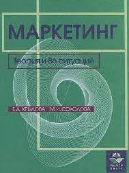 Маркетинг.Теория и 86 ситуаций