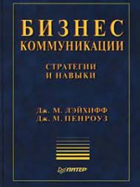 Бизнес-коммуникации. Стратегии и навыки