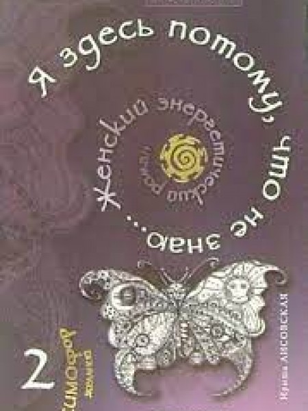 Я надеюсь, потому что не знаю... Женский энергетический роман