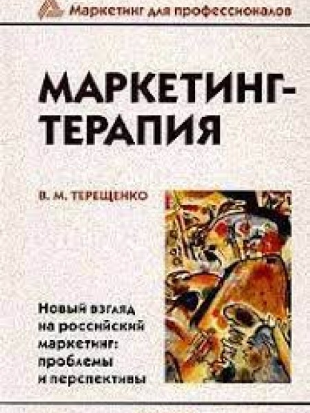 Маркетинг-терапия