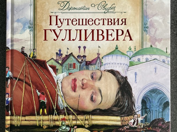 Путешествия Гуливера