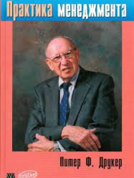 Практика менеджмента