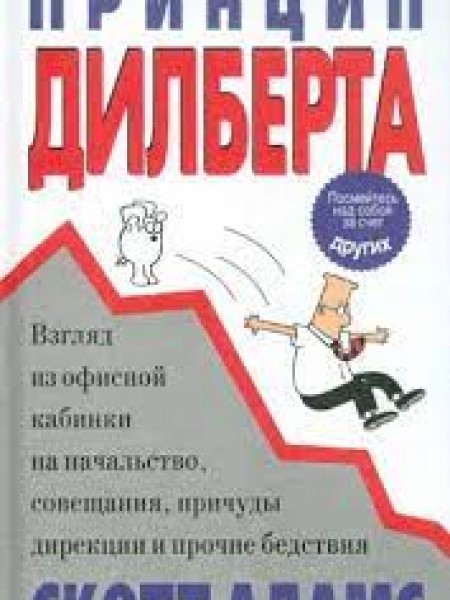 Принцип Дилберта