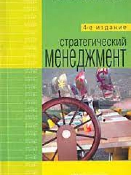 Стратегический менеджмент