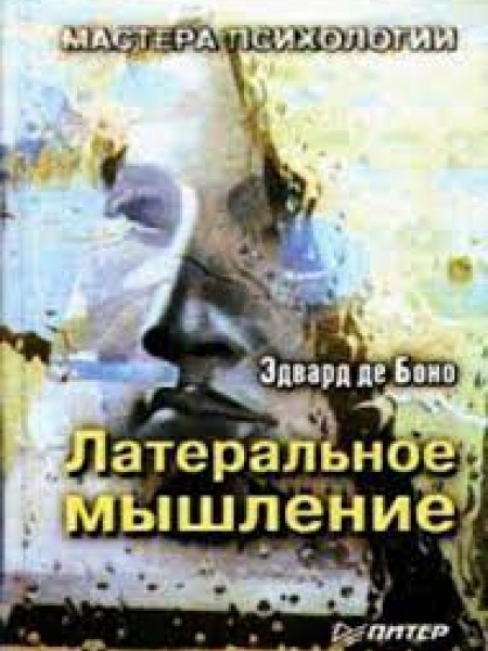 Латеральное мышление.