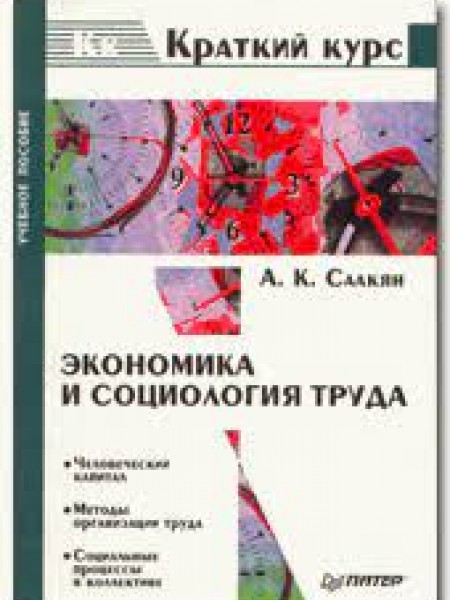 Экономика и социология труда
