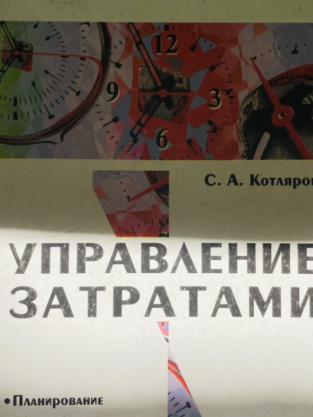 Управление затратами