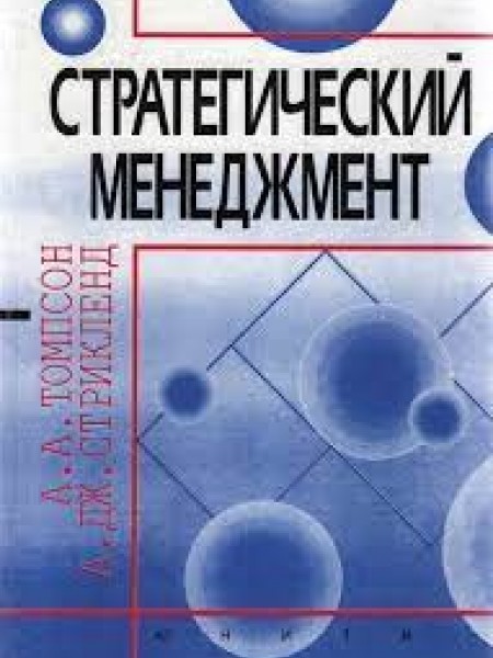 Стратегический менеджмент