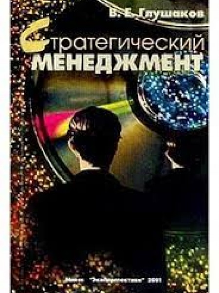 Стратегический менеджмент