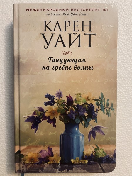 Танцующая на гребле волны