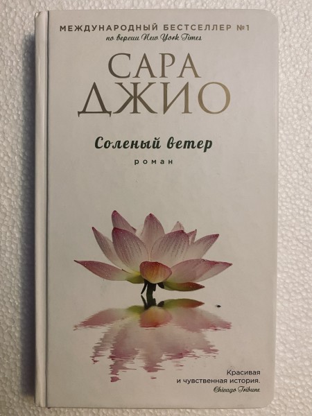 Соленый ветер