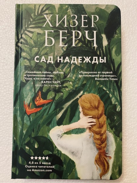 Сад надежды