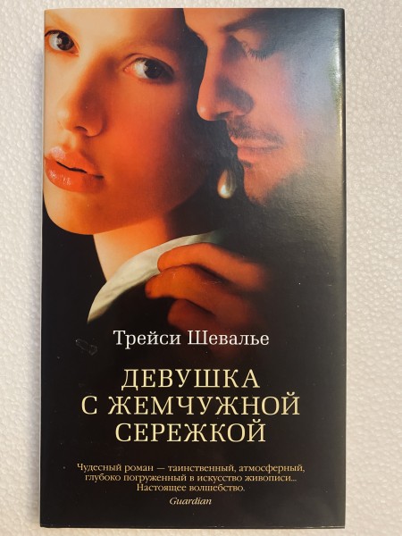 Девушка с жемчужной сережкой