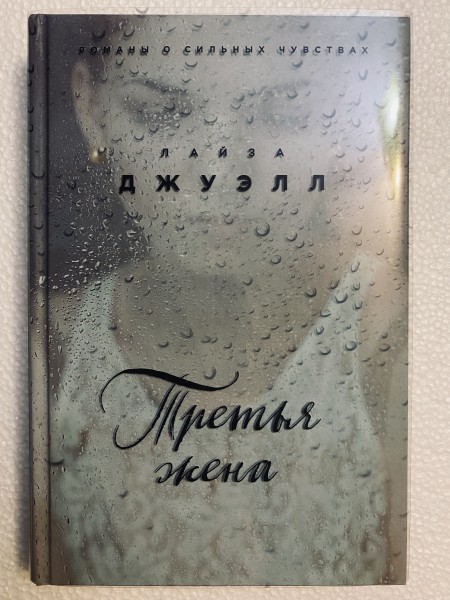 Третья жена