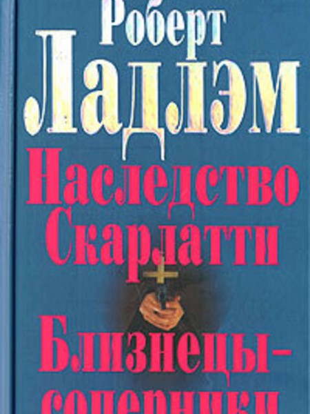 Наследство Скарлатти. Близнецы-соперники