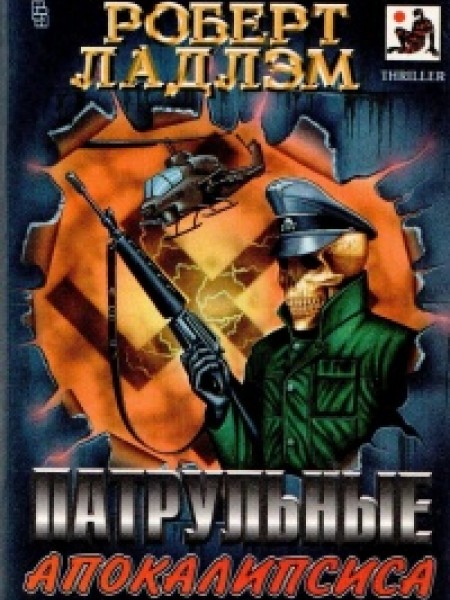 Патрульные Апокалипсиса