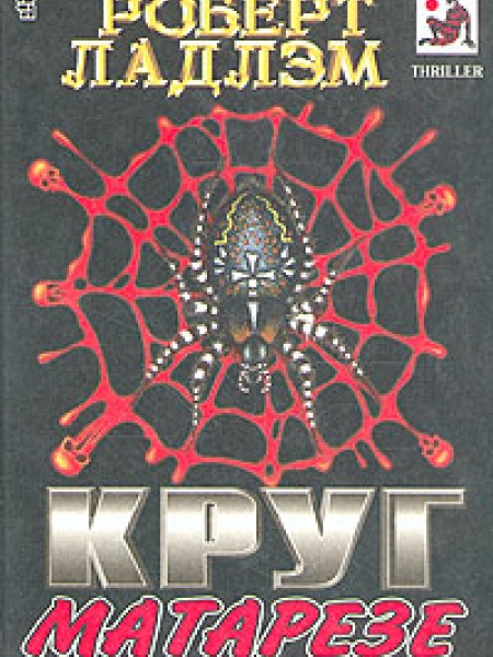 Круг Матарезе