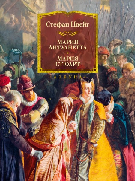 Мария Антуанетта. Мария Стюарт