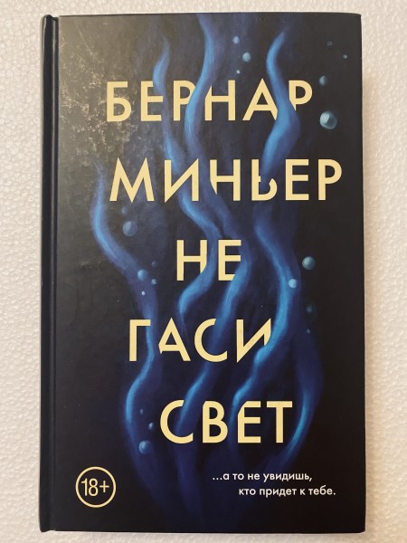 Не гаси свет