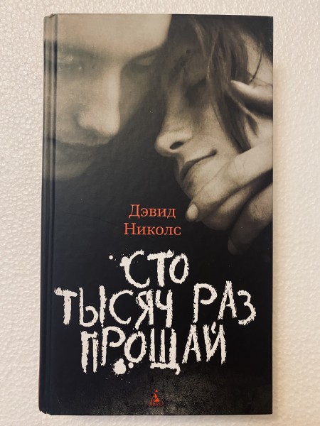 Сто тысяч раз прощай