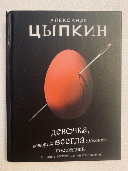 Девочка которая всегда смеялась последней