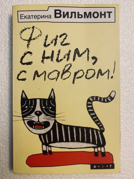 Фиг с ним с мавром