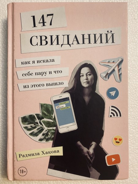 147 свиданий