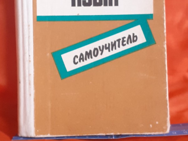 Самоучитель латышского языка