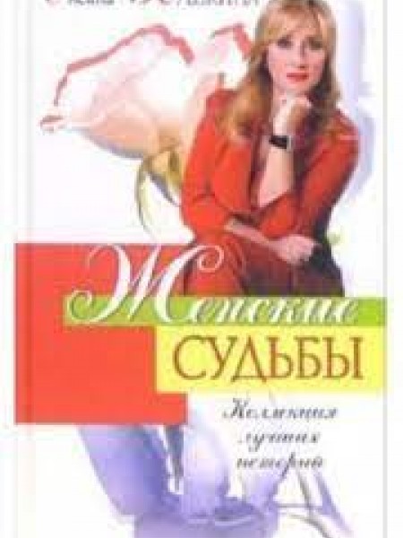Женские судьбы. Коллекция лучших историй