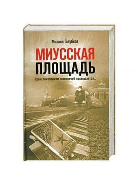 Миусская площадь. Трем поколениям москвичей посвящается...