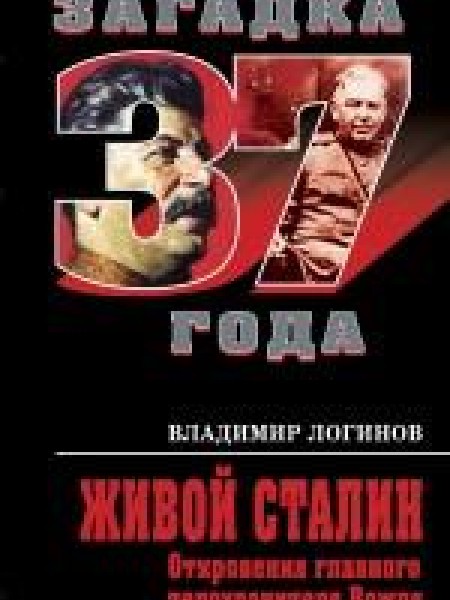 Живой Сталин. Откровения главного телохранителя Вождя.