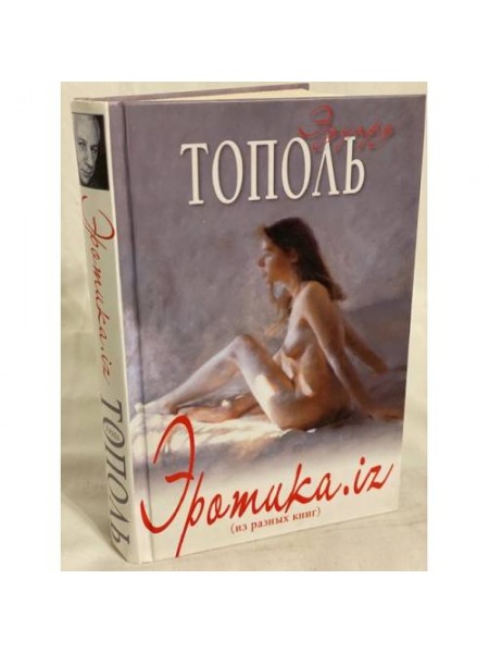 Эротика.iz (из разных книг)