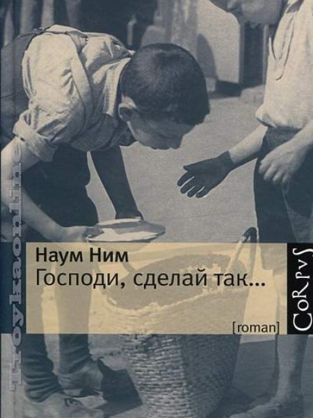 Господи, сделай так